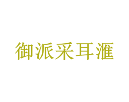 御派采耳汇 第44类医疗园艺商标图样