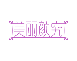 美丽颜究 第44类医疗园艺商标图样