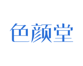 色颜堂 第44类医疗园艺商标图样