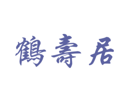 鹤寿居 第44类医疗园艺商标图样