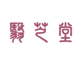 翳芝堂 第44类医疗园艺商标图样
