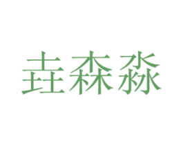 垚森淼 第44类医疗园艺商标图样