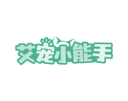 艾宠小能手 第44类医疗园艺商标图样