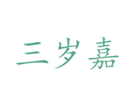 三岁嘉 第44类医疗园艺商标图样
