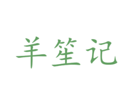 羊笙记 第44类医疗园艺商标图样