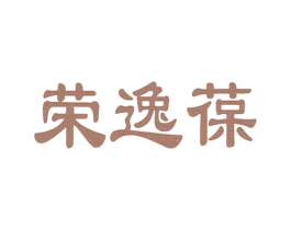 荣逸葆 第44类医疗园艺商标图样