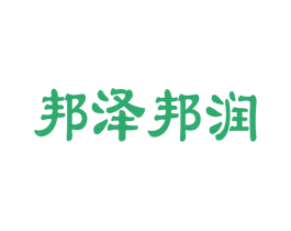 邦泽邦润 第44类医疗园艺商标图样