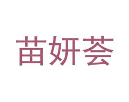 苗妍荟 第44类医疗园艺商标图样