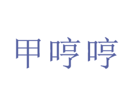 甲哼哼 第44类医疗园艺商标图样