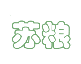 苏粮 第44类医疗园艺商标图样