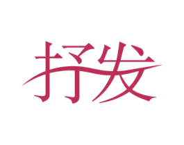 抒发 第44类医疗园艺商标图样