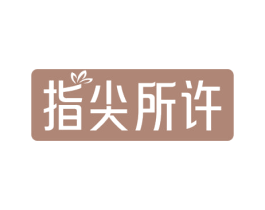 指尖所许 第44类医疗园艺商标图样