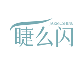 睫么闪 JARMOSHINE 第44类医疗园艺商标图样