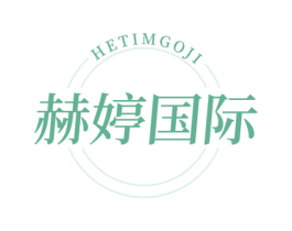 HETIMGOJI 赫婷国际 第44类医疗园艺商标图样