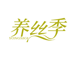 养丝季 YONGSIGI 第44类医疗园艺商标图样