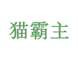 猫霸主 第44类医疗园艺商标图样