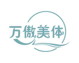 万傲美体 第44类医疗园艺商标图样