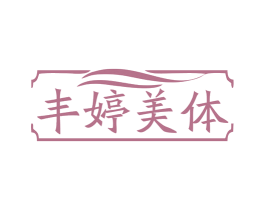 丰婷美体 第44类医疗园艺商标图样