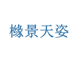 橼景天姿 第44类医疗园艺商标图样