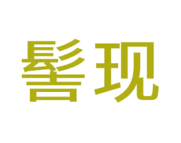 髻现 第44类医疗园艺商标图样