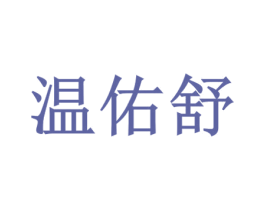 温佑舒 第44类医疗园艺商标图样