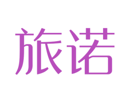 旅诺 第44类医疗园艺商标图样