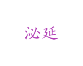 泌延 第44类医疗园艺商标图样