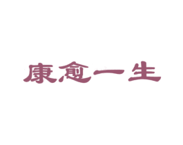 康愈一生 第44类医疗园艺商标图样