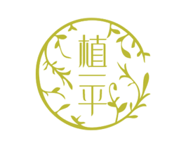 植一平 第44类医疗园艺商标图样