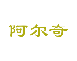 阿尔奇 第44类医疗园艺商标图样