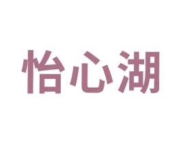 怡心湖 第44类医疗园艺商标图样