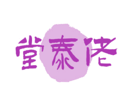堂泰佬 第44类医疗园艺商标图样