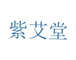 紫艾堂 第44类医疗园艺商标图样