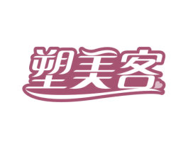 塑美客 第44类医疗园艺商标图样