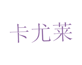 卡尤莱 第44类医疗园艺商标图样