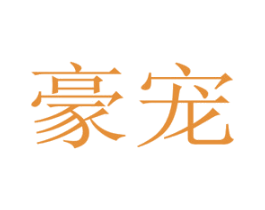豪宠 第44类医疗园艺商标图样