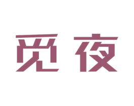 觅夜 第44类医疗园艺商标图样