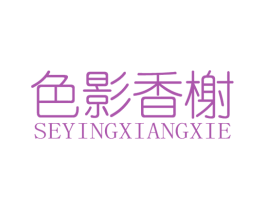 色影香榭 第44类医疗园艺商标图样