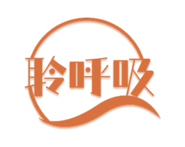 聆呼吸 第44类医疗园艺商标图样