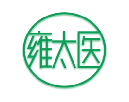 雍太医 第44类医疗园艺商标图样