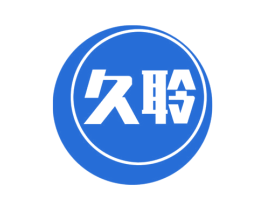 久聆 第44类医疗园艺商标图样