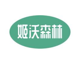 姬沃森林 第44类医疗园艺商标图样