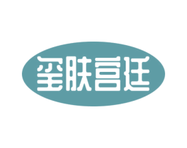玺肤宫廷 第44类医疗园艺商标图样
