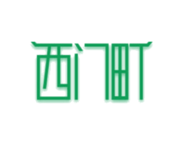 西门町 第44类医疗园艺商标图样