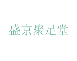 盛京聚足堂 第44类医疗园艺商标图样