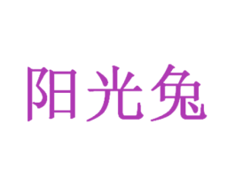 阳光兔 第44类医疗园艺商标图样