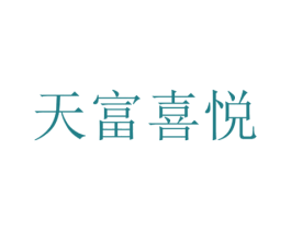 天富喜悦 第44类医疗园艺商标图样