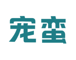 宠蛮 第44类医疗园艺商标图样
