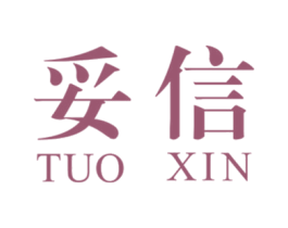妥信 第44类医疗园艺商标图样