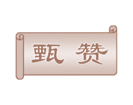 甄赞 第44类医疗园艺商标图样